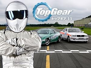 Amazon Co Jp トップ ギア シリーズ１１を観る Prime Video