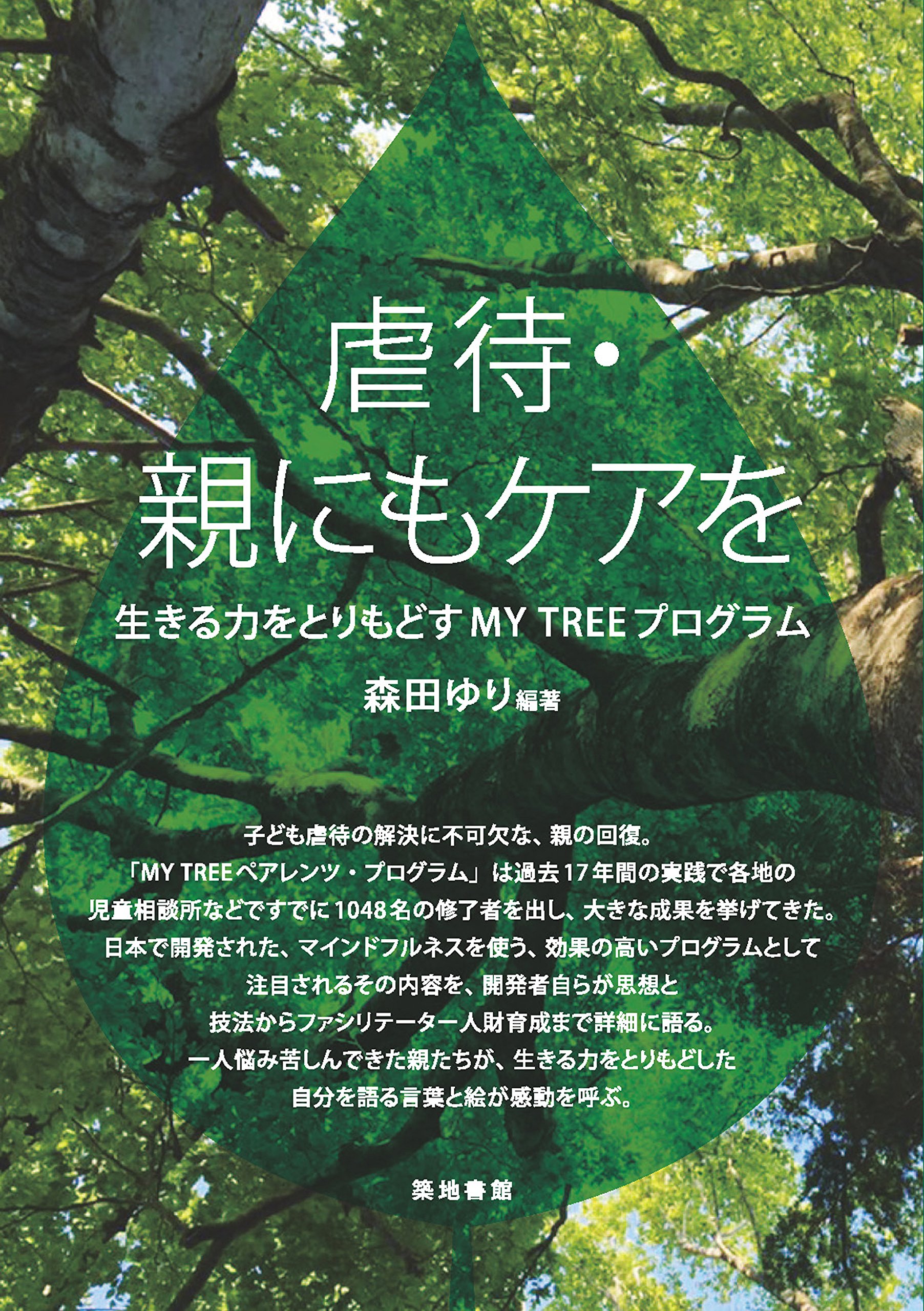 虐待 親にもケアを 森田 ゆり 森田 ゆり 本 通販 Amazon