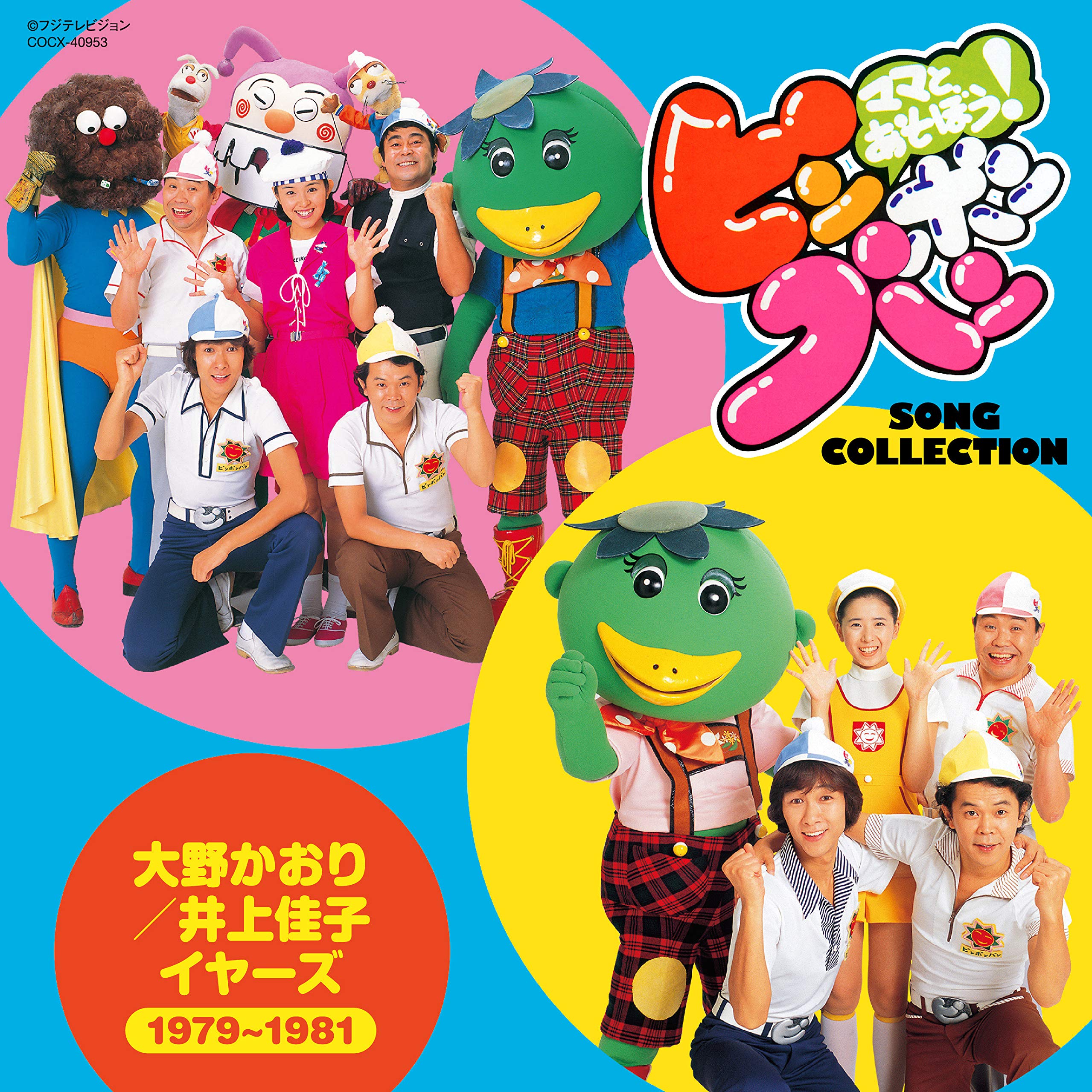 ママとあそぼう! ピンポンパン SONG COLLECTION 大野かおり/井上佳子 イヤーズ(1979~1981)