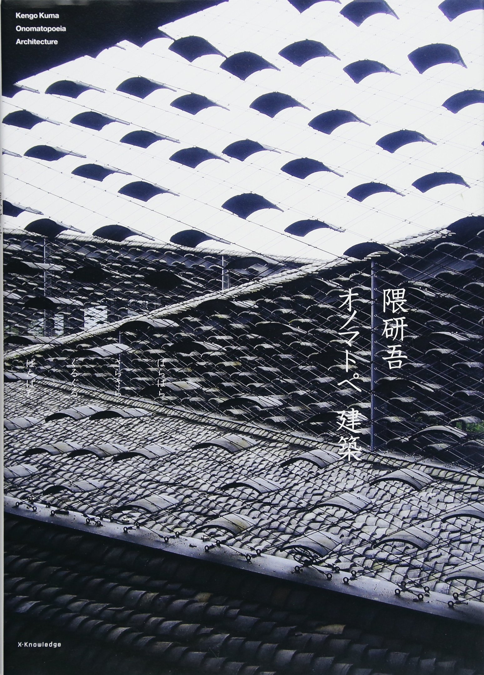 隈研吾 オノマトペ 建築 隈 研吾 本 通販 Amazon