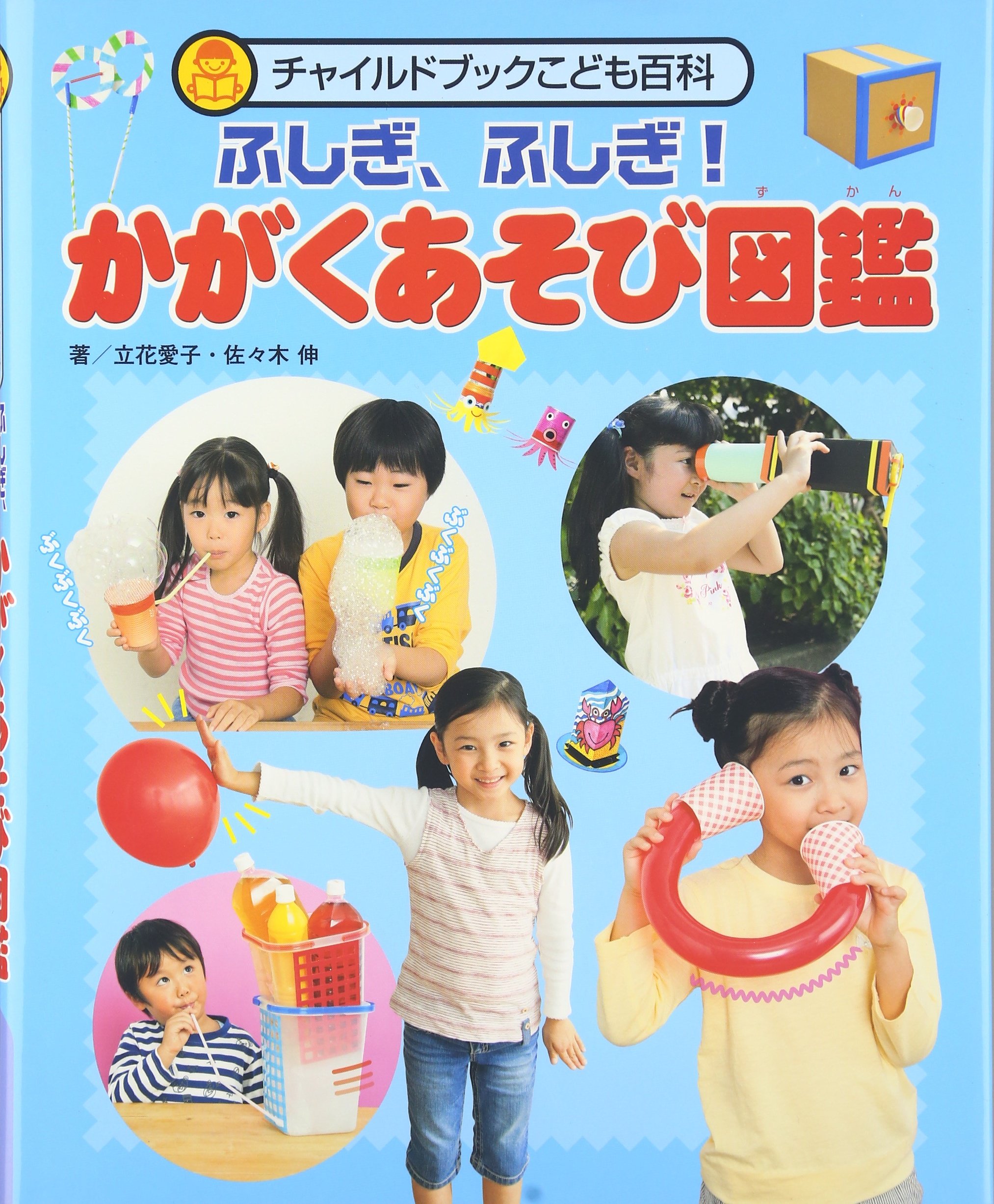 ふしぎ ふしぎ かがくあそび図鑑 チャイルドブックこども百科 Amazon Com Books