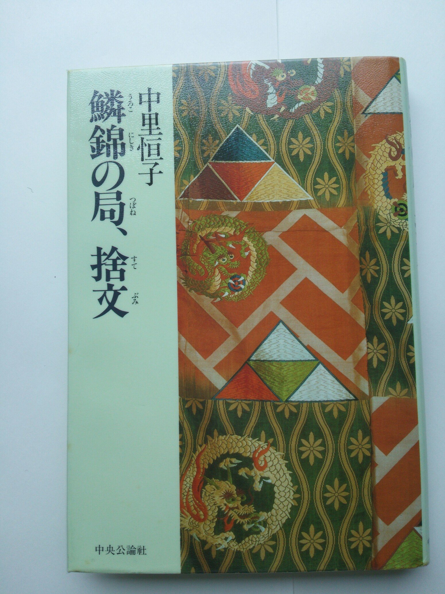 鱗錦の局 ウロコニシキノツボネ 捨文 ステブミ 中里 恒子 本 通販 Amazon