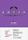催眠恋愛術 女心を誘導する禁断のテクニック