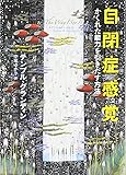 自閉症感覚 かくれた能力を引きだす方法