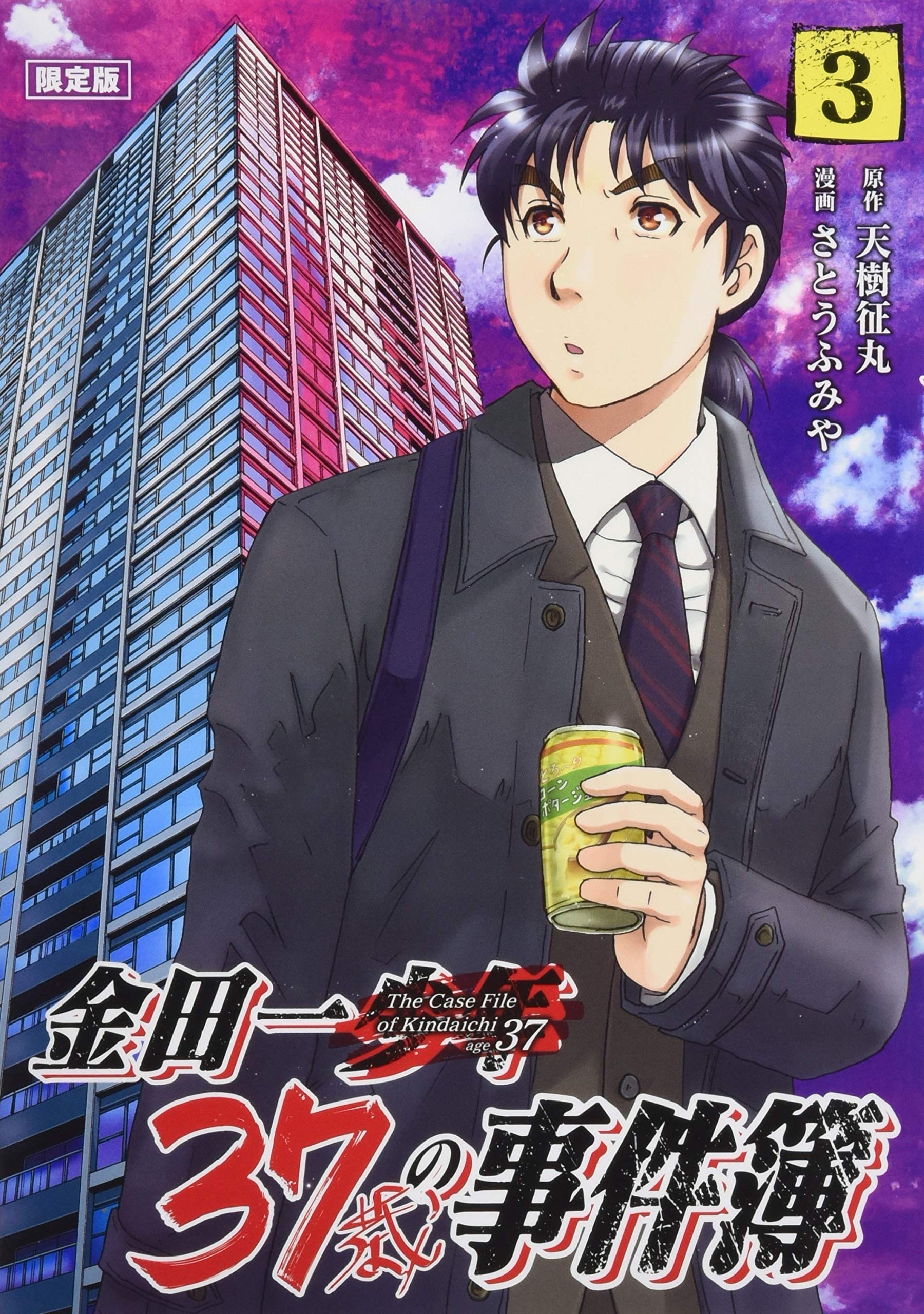 金田一37歳の事件簿 3 限定版 講談社キャラクターズa Amazon Com Books