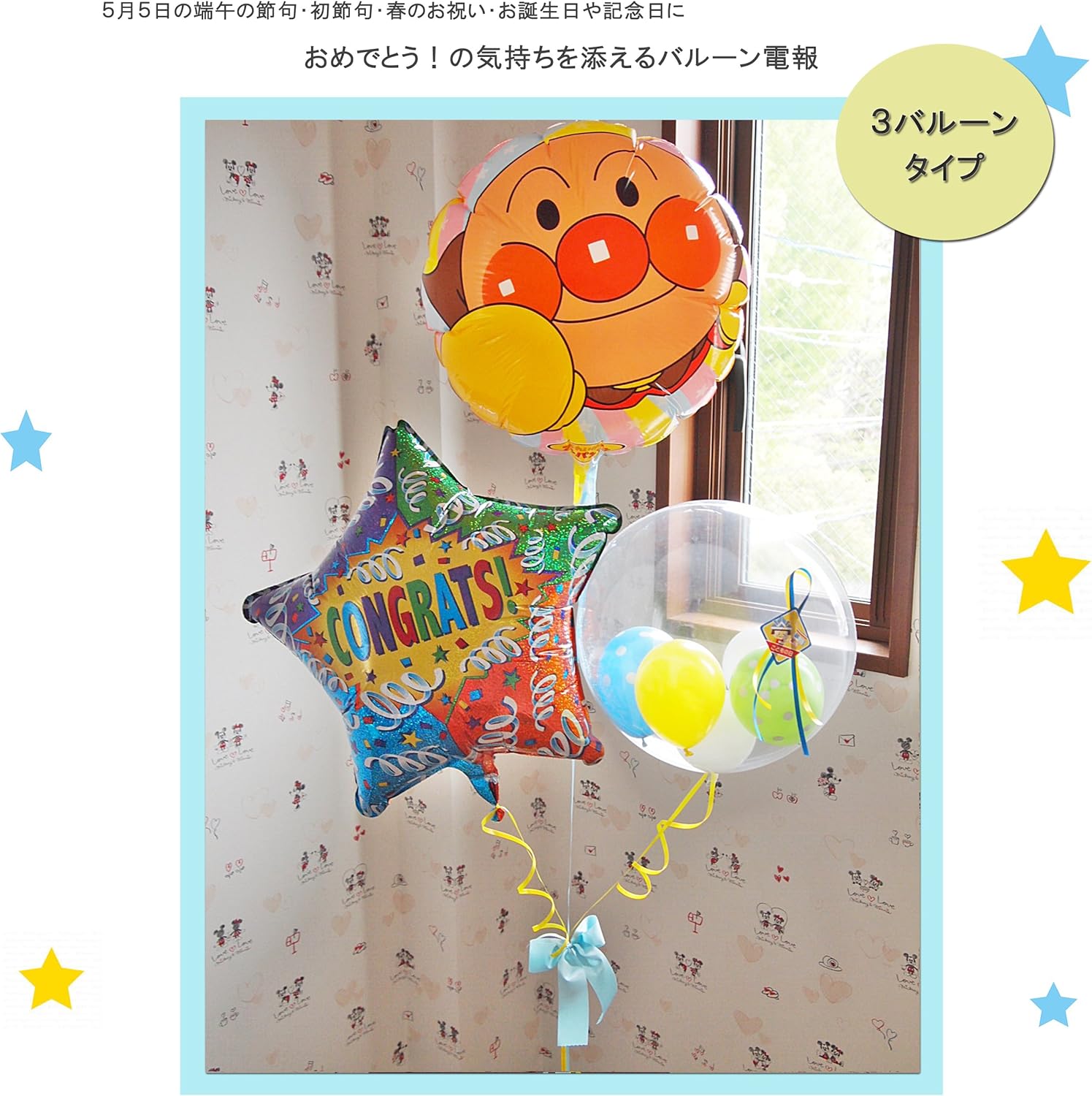 Amazon 5月5日端午の節句のお祝い 初節句 春のお祝い お誕生日や記念日に ヘリウムバルーン コングラッツ アンパンマン みんなの人気者アンパンマンがお祝いを彩ります 初節句 端午の節句 合格 卒業 入学など春のお祝いに お届け日時指定も可能です