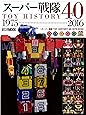 スーパー戦隊TOY HISTORY 40 1975-2016 (ホビージャパンMOOK 756)