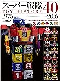 スーパー戦隊TOY HISTORY 40 1975-2016 (ホビージャパンMOOK 756)