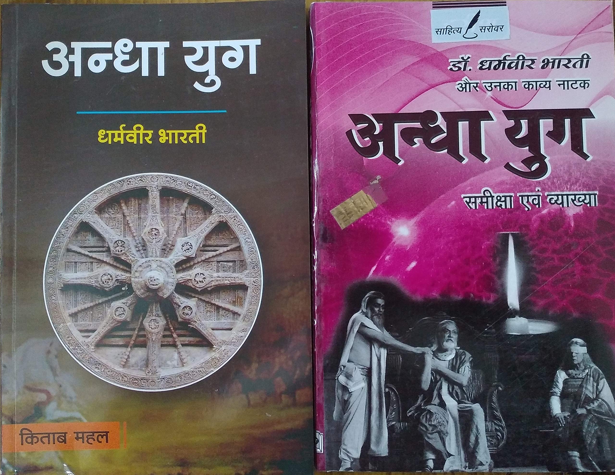 Amazon In Buy Andha Yug By Dharamveer Bharti Combo Set Text Book Free With Help Book Explanation Book Online At Low Prices In India Andha Yug By Dharamveer Bharti Combo Amazon In Buy Andha Yug By Dharamveer Bharti Combo Set Text Book Free With Help Book Explanation Book Online At Low Prices In India Andha Yug By Dharamveer Bharti Combo