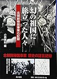 幻の祖国に旅立った人々 北朝鮮帰国事業の記録