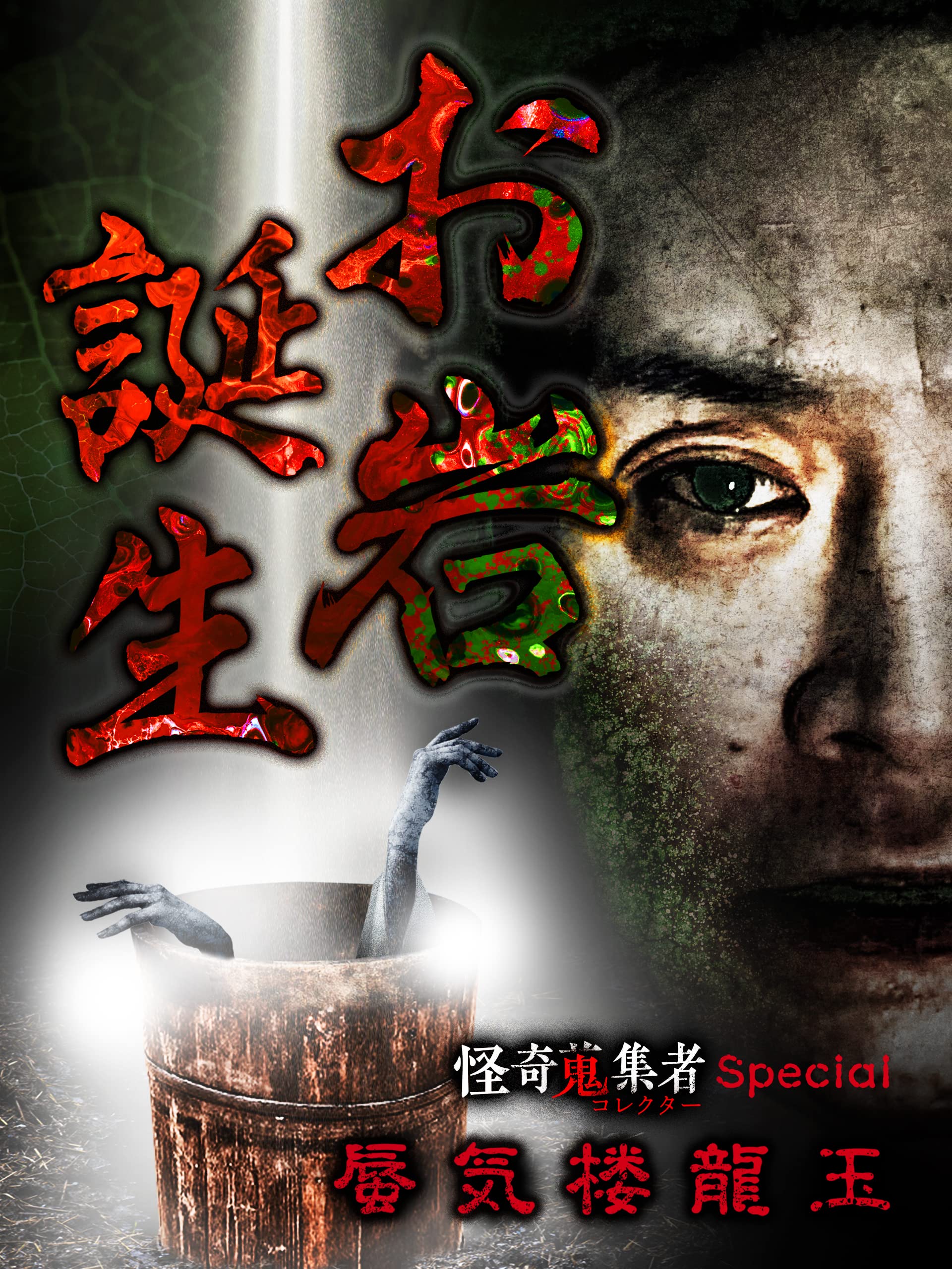 大量入荷 ホラー映画 怪奇蒐集者 コレクター 禁断の心霊スポット編 主演 蜃気楼龍玉 レンタル版 Www Schlossgasthof At