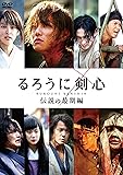 るろうに剣心 伝説の最期編 通常版 [DVD]