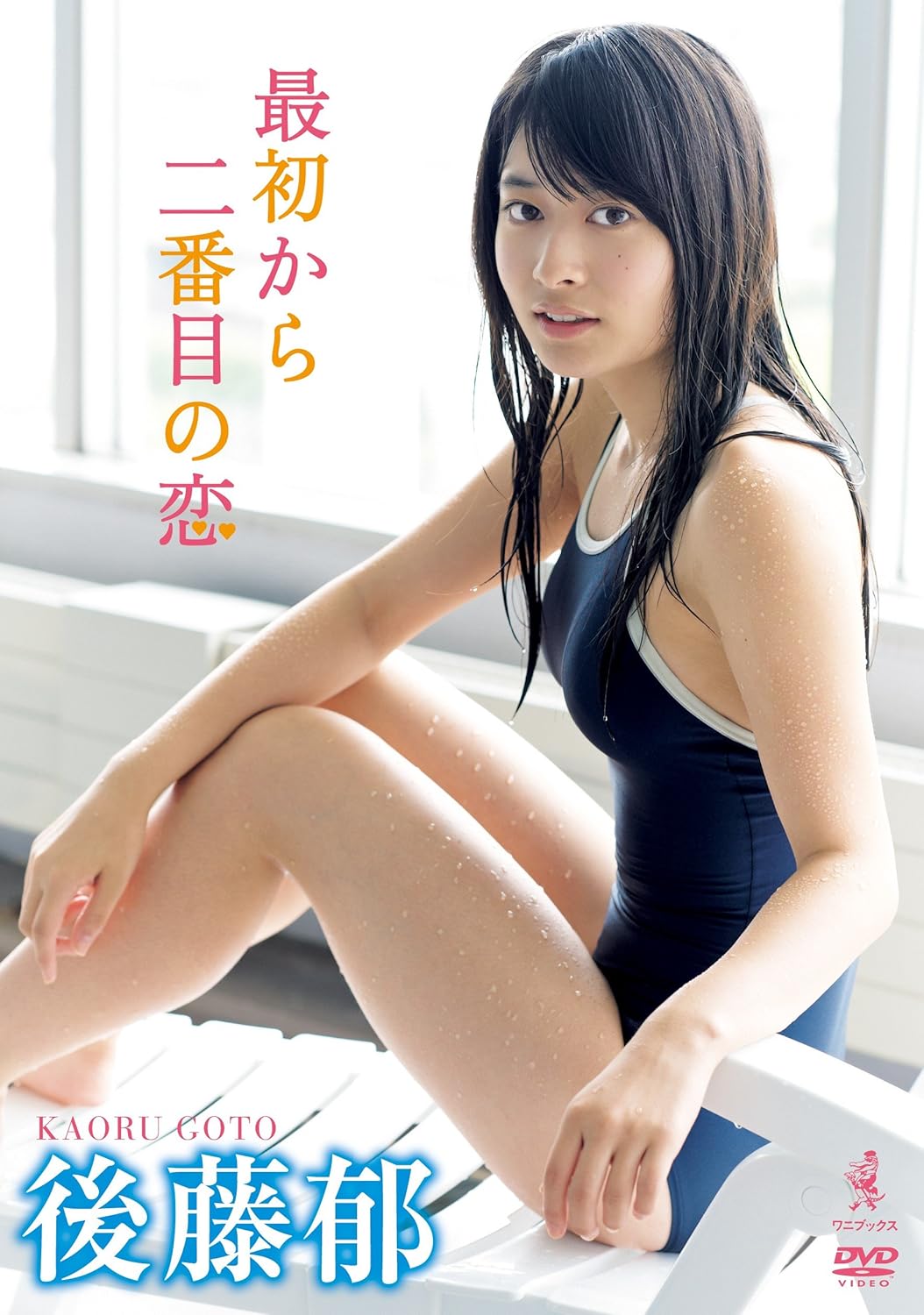 Amazon Co Jp 後藤郁 Dvd 最初から二番目の恋 Dvd ブルーレイ 後藤郁