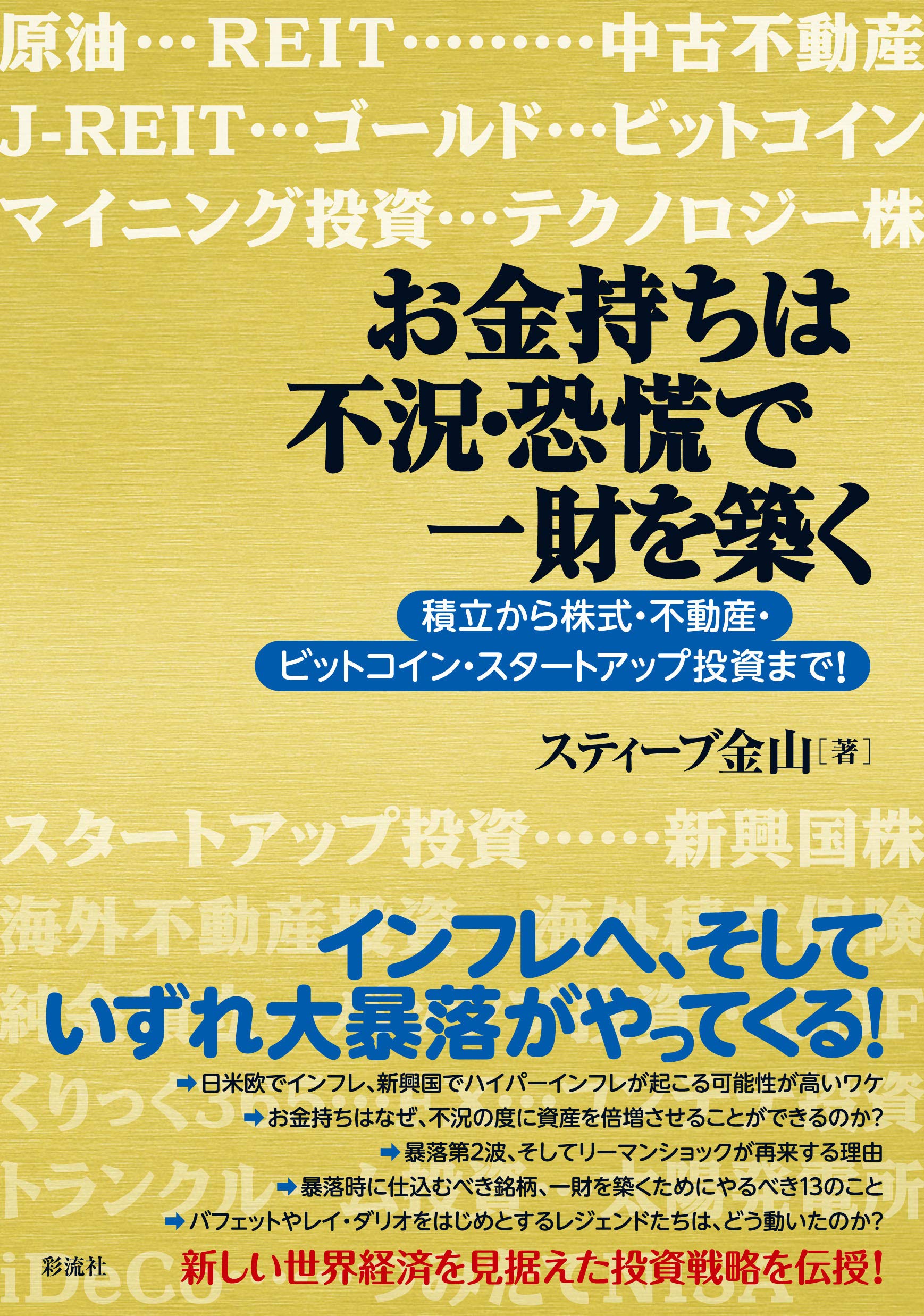 お金持ちは不況 恐慌で一財を築く 積立から株式 不動産 ビットコイン スタートアップ投資まで Amazon Co Uk Books