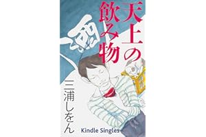 Tenj�� no nomimono (Kindle Single) (Japanese Edition)
