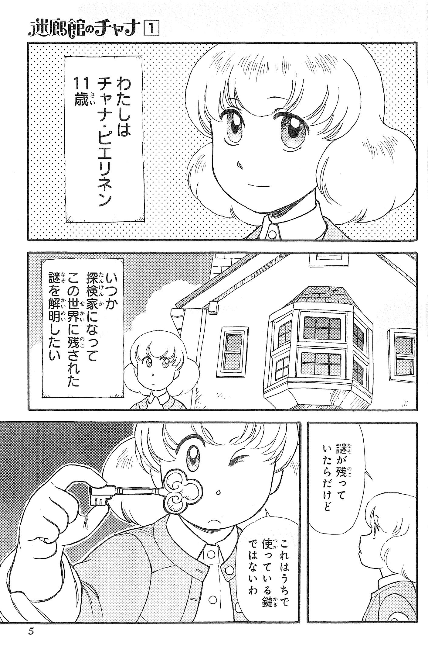 Amazon Com 迷廊館のチャナ 1 ビーツコミックス Libros