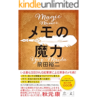 メモの魔力　-The Magic of Memos- (NewsPicks Book)