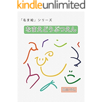 namae dobutuen (Japanese Edition) book cover