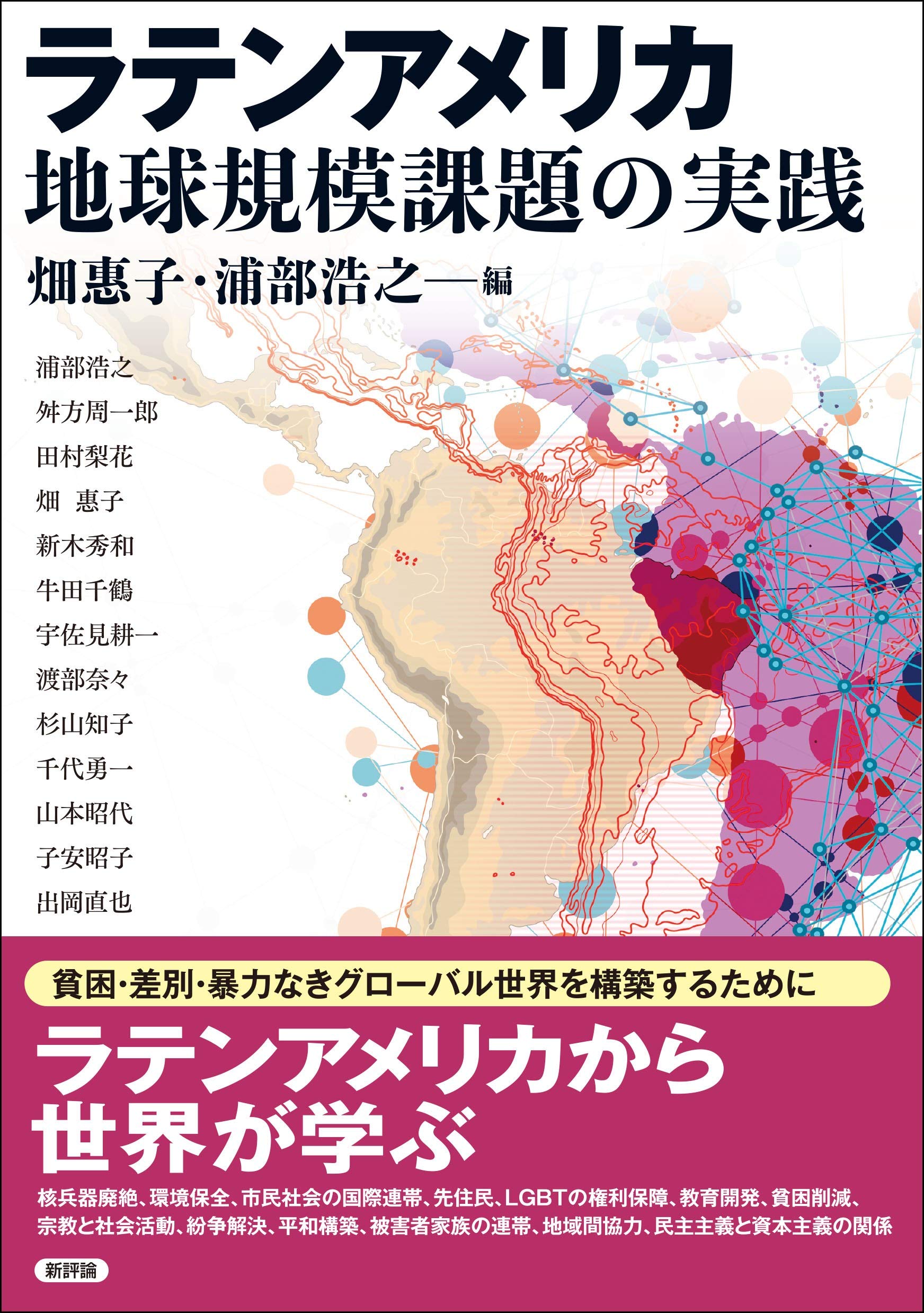 ラテンアメリカ 地球規模課題の実践 畑惠子 浦部浩之 本 通販 Amazon