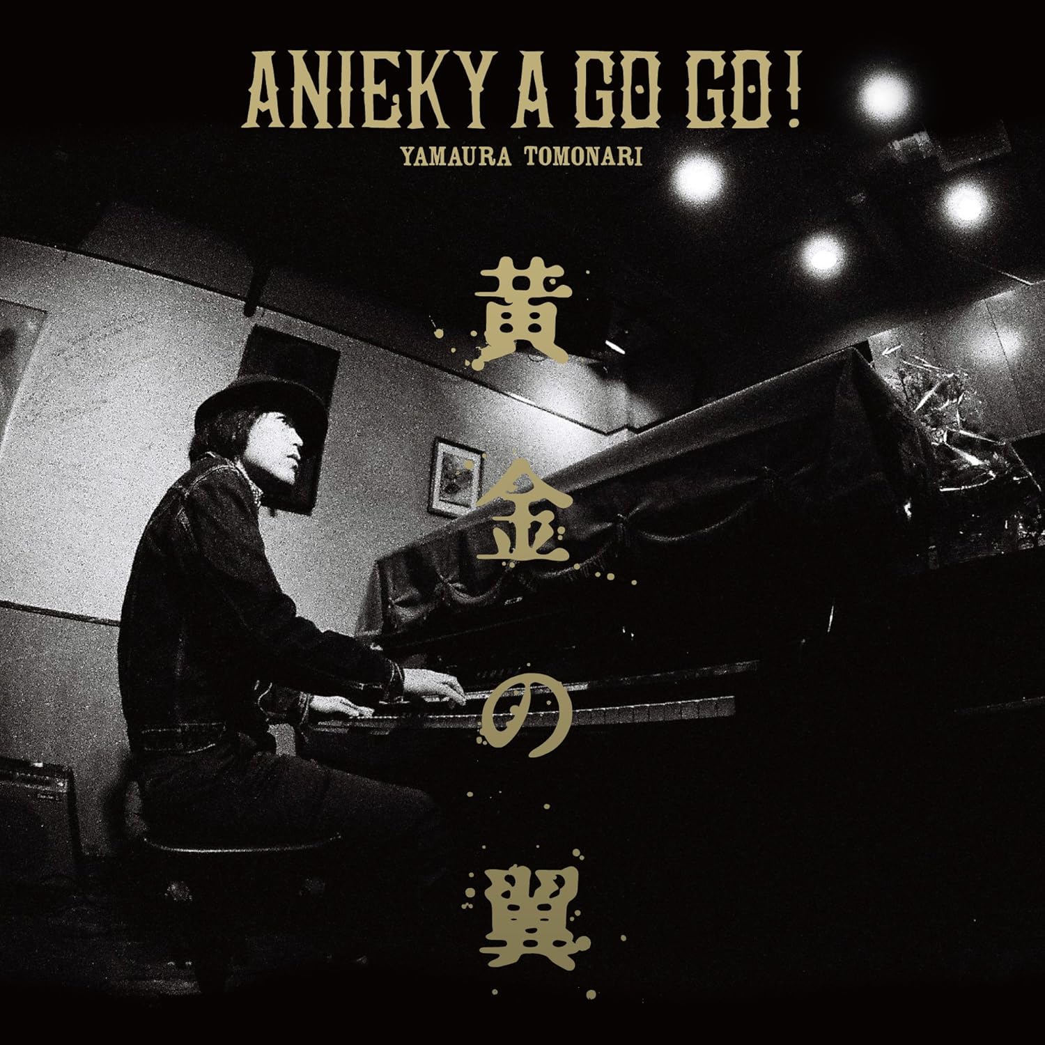 Amazon 黄金の翼 Anieky A Go Go 山浦智生 J Pop ミュージック Amazon 黄金の翼 Anieky A Go Go 山浦智生 J Pop ミュージック