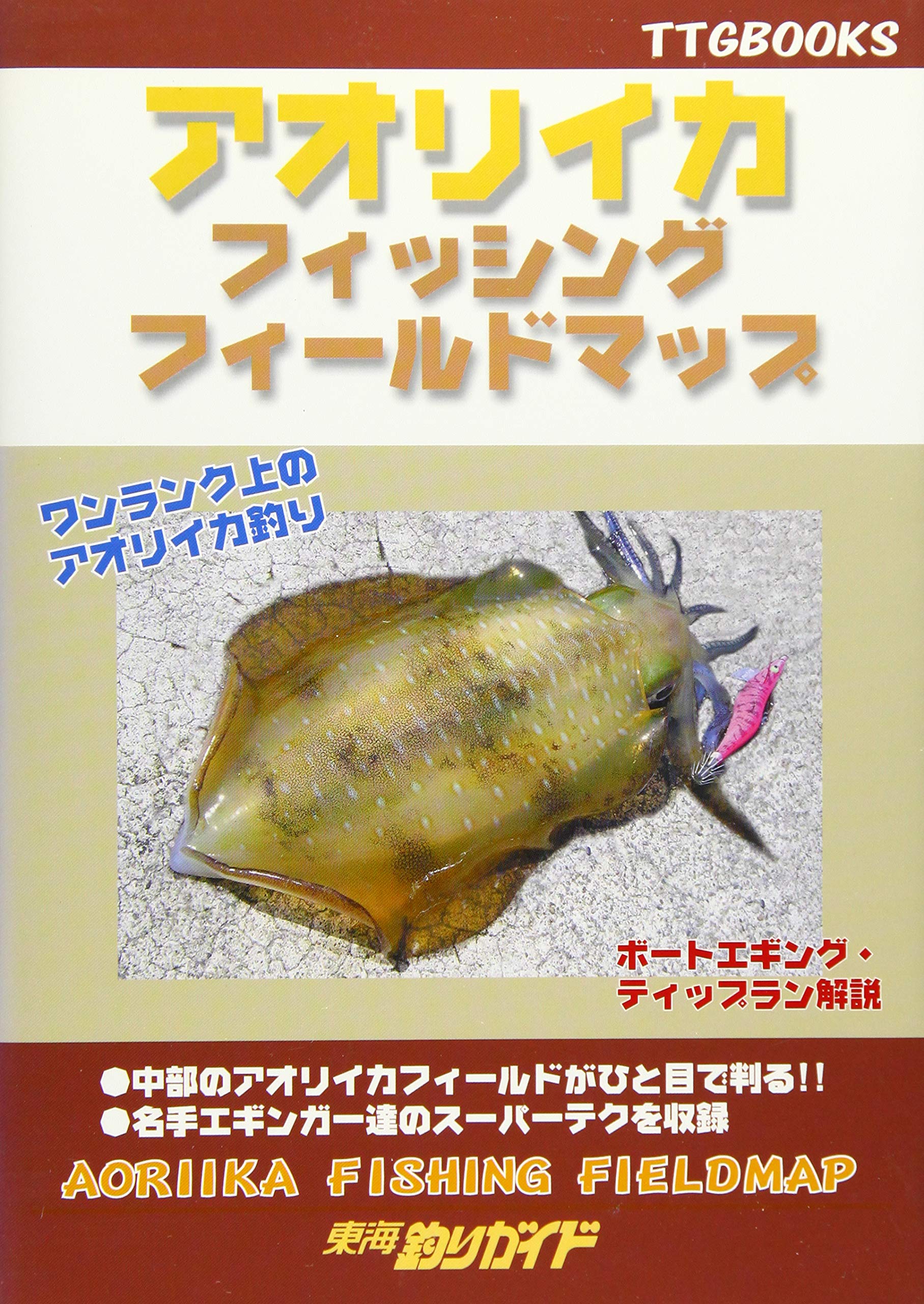 アオリイカフィッシングフィールドマップ Ttgbooks 東海釣りガイド 本 通販 Amazon