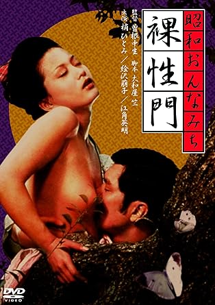 Amazon 昭和おんなみち 裸性門 Dvd 映画 Amazon 昭和おんなみち 裸性門 Dvd 映画