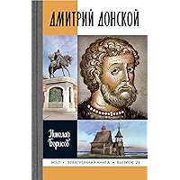 Дмитрий Донской (Жизнь замечательных людей Book 24) (Russian Edition) book cover