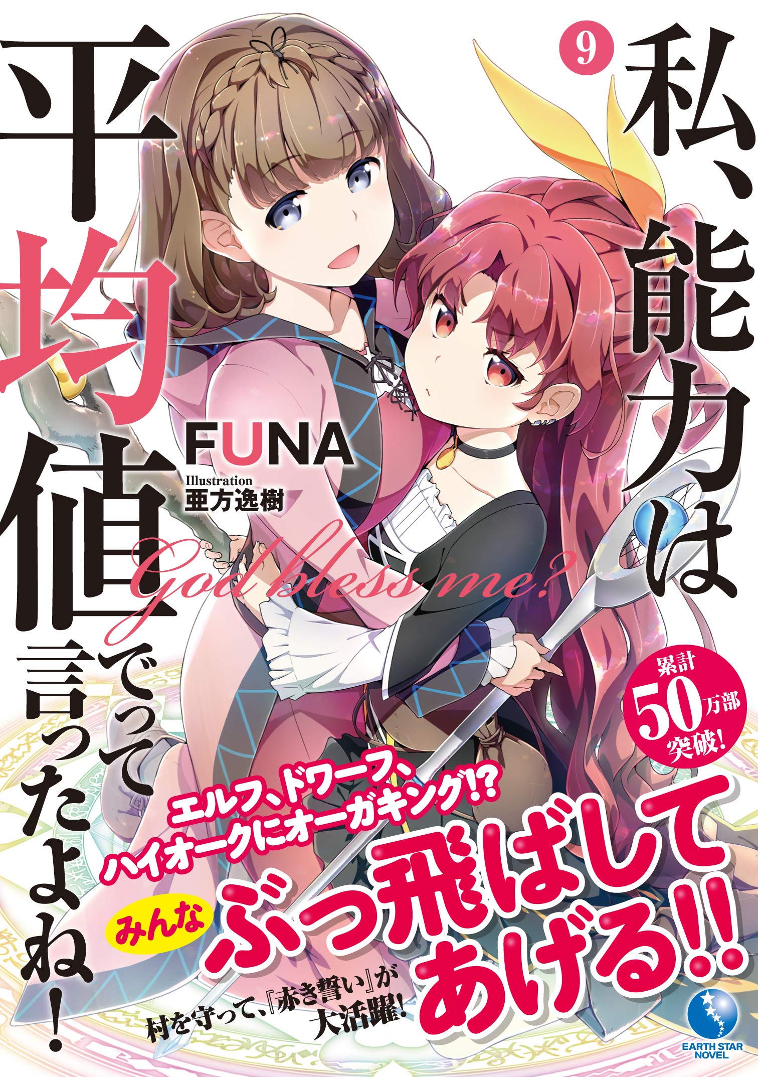 Amazon Fr 私 能力は平均値でって言ったよね 9 アース スターノベル Livres