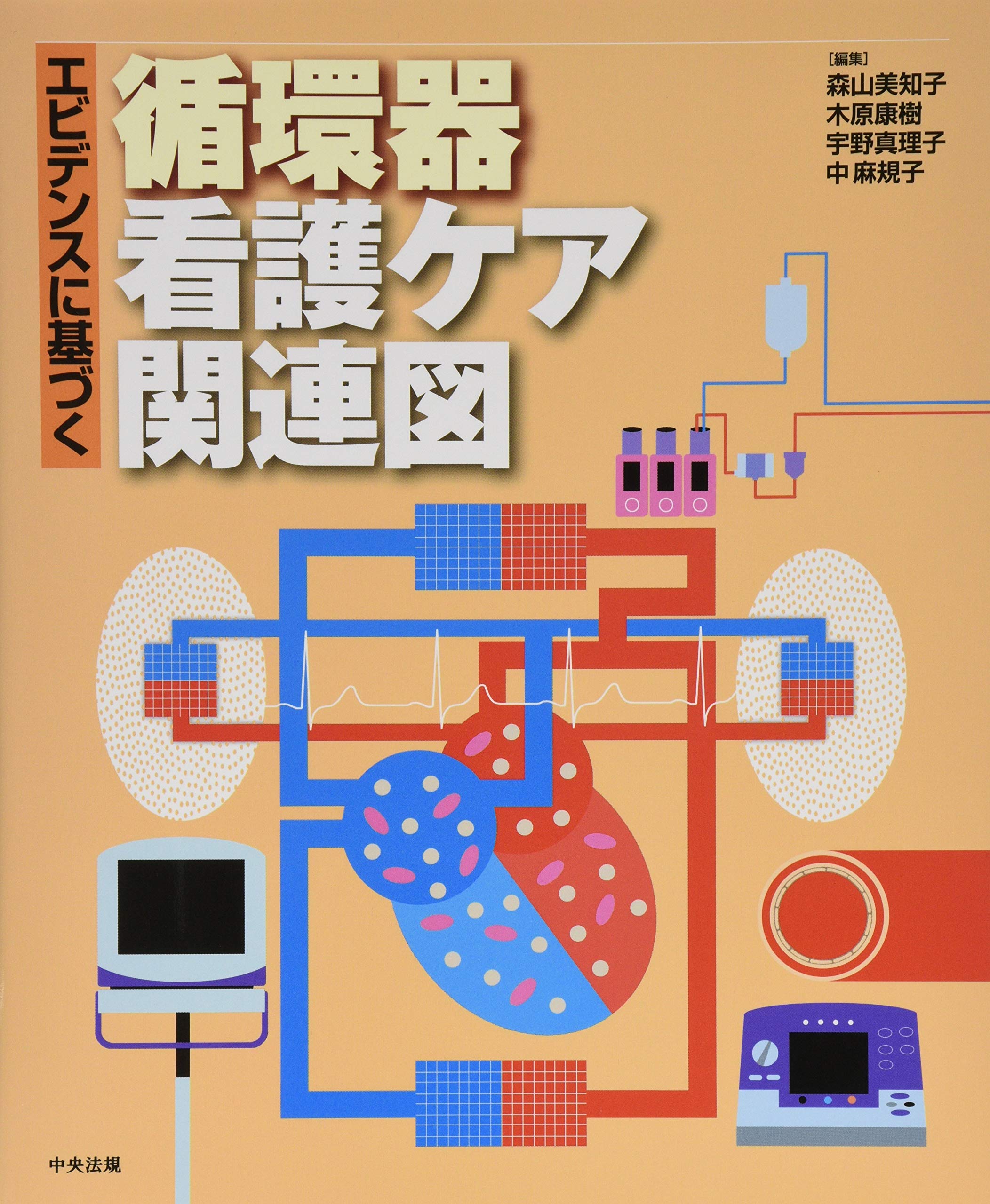 エビデンスに基づく循環器看護ケア関連図 森山美知子 木原康樹 宇野真理子 中麻規子 本 通販 Amazon