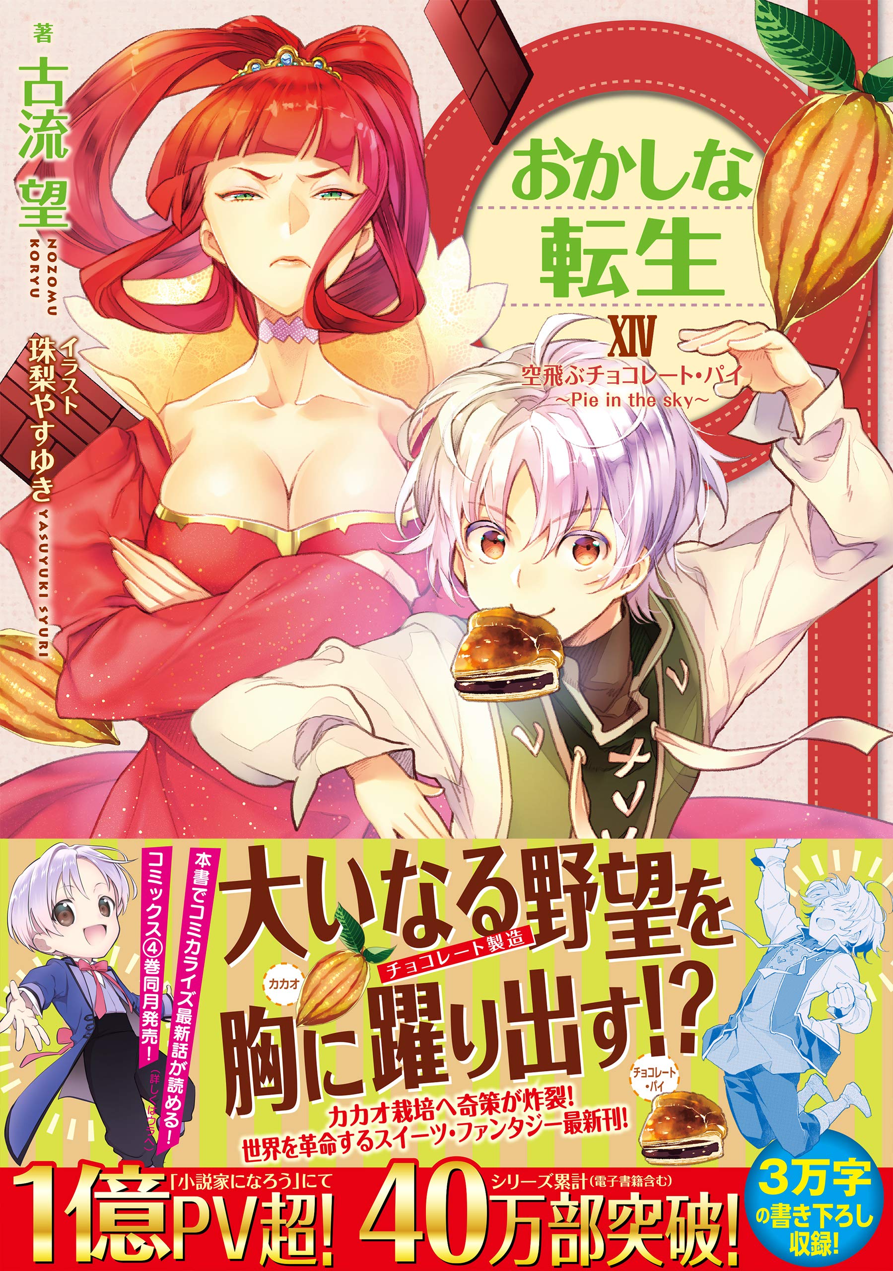 おかしな転生xiv 空飛ぶチョコレート パイ Pie In The Sky Amazon Co Uk Books