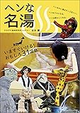 ヘンな名湯