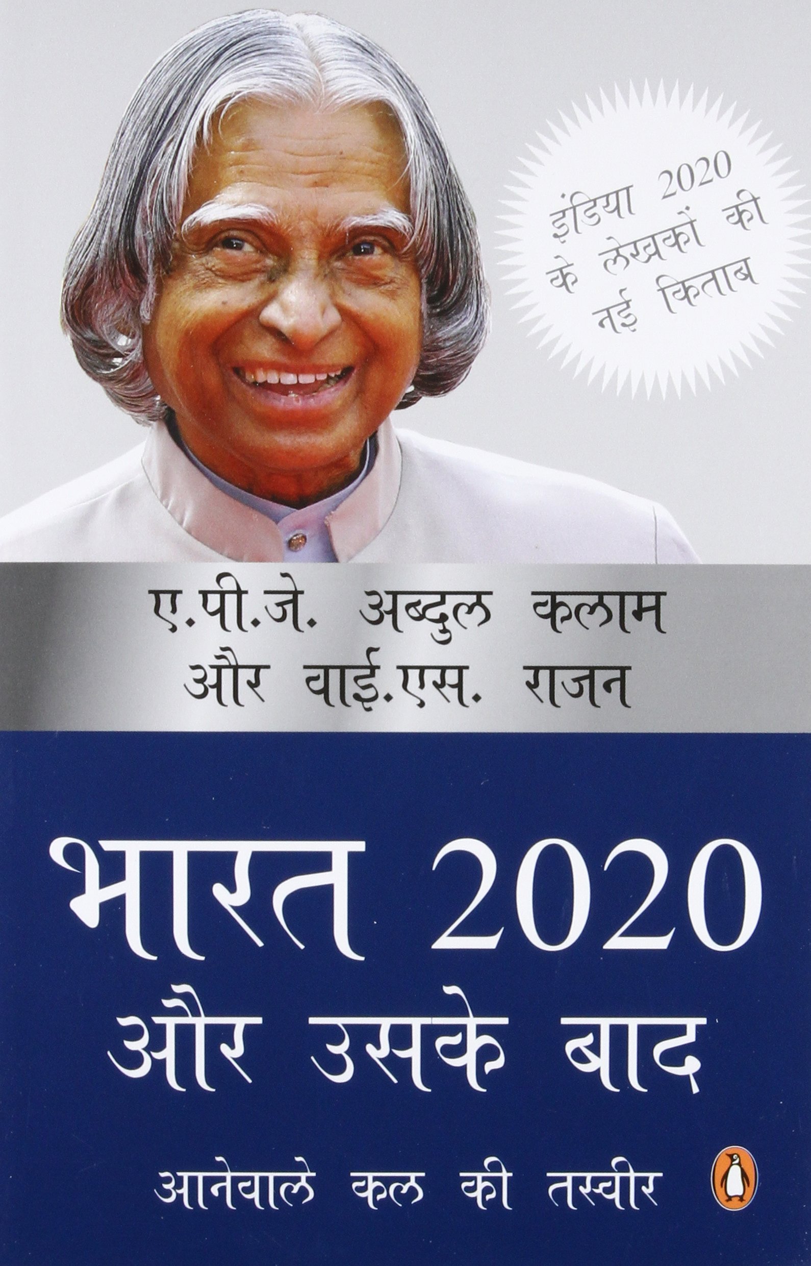 Bharat 2020 Aur Uske Baad Aanewale Kal Ki Tasveer Y S Rajan A P J Abdul Kalam 9780143424376 Amazon Com Books bharat 2020 aur uske baad aanewale
