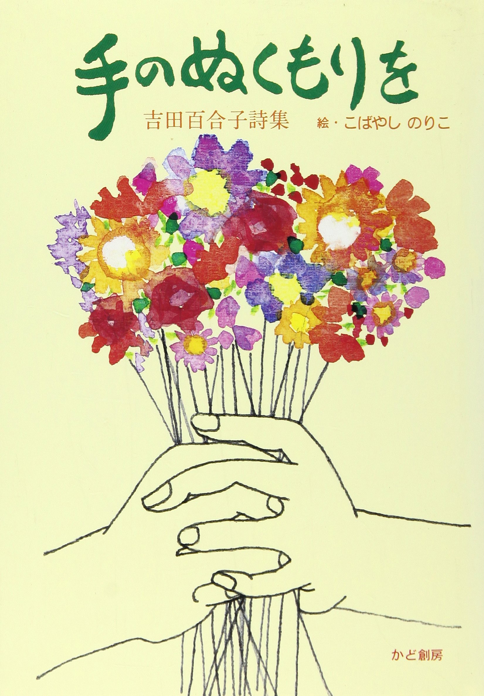 手のぬくもりを 吉田百合子詩集 吉田 百合子 本 通販 Amazon