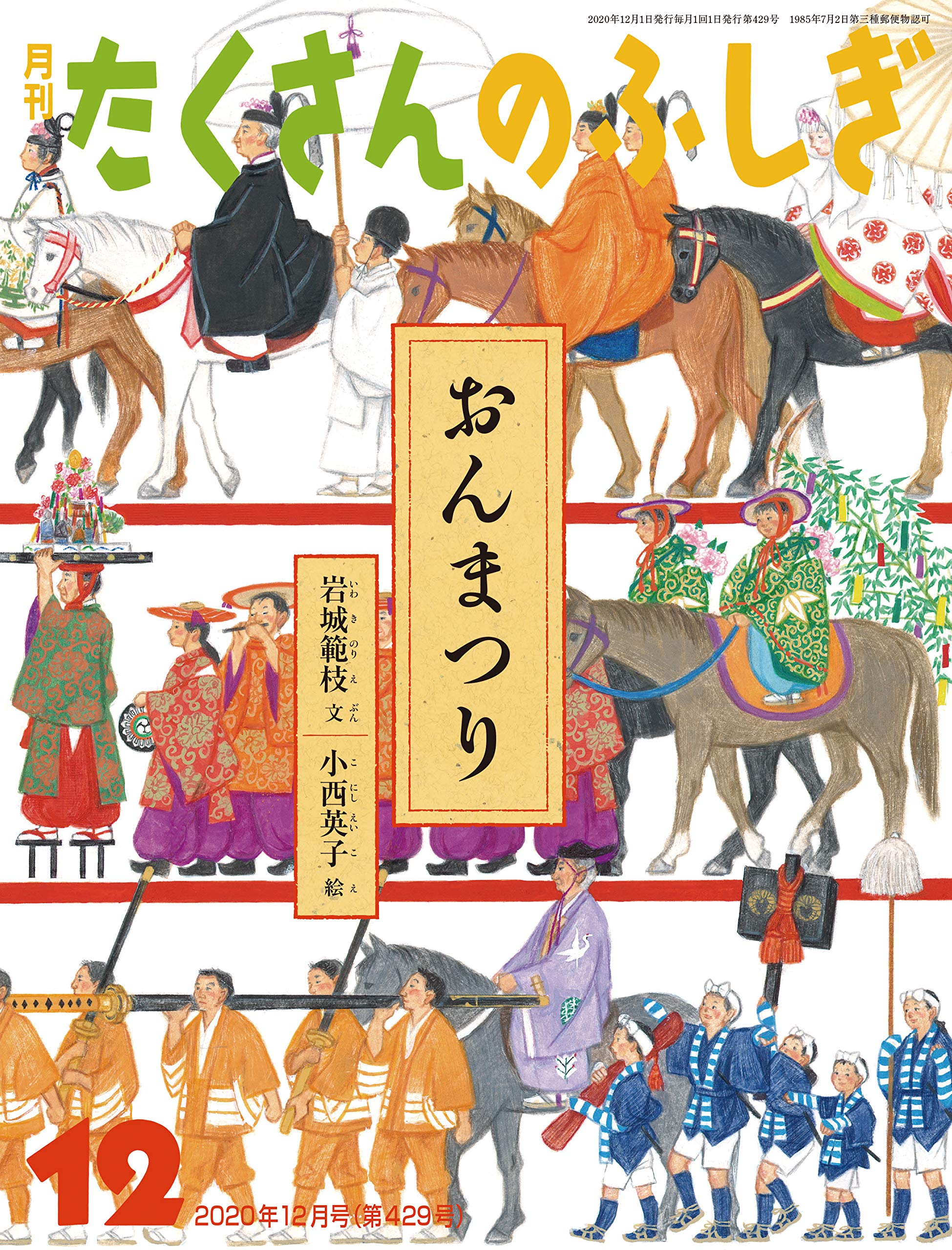 おんまつり 月刊たくさんのふしぎ年12月号 岩城 範枝 小西 英子 本 通販 Amazon