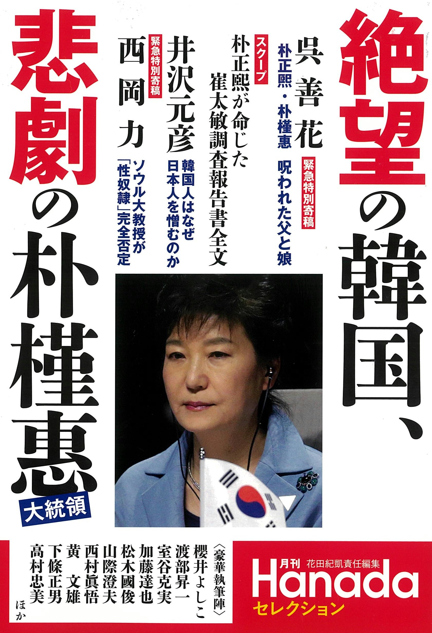 絶望の韓国 悲劇の朴槿惠 月刊hanadaセレクション 花田紀凱責任編集 月刊hanada編集部 本 通販 Amazon