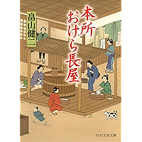 本所おけら長屋 (PHP文芸文庫) (Japanese Edition) book cover 本所おけら長屋 (PHP文芸文庫) (Japanese Edition) book cover