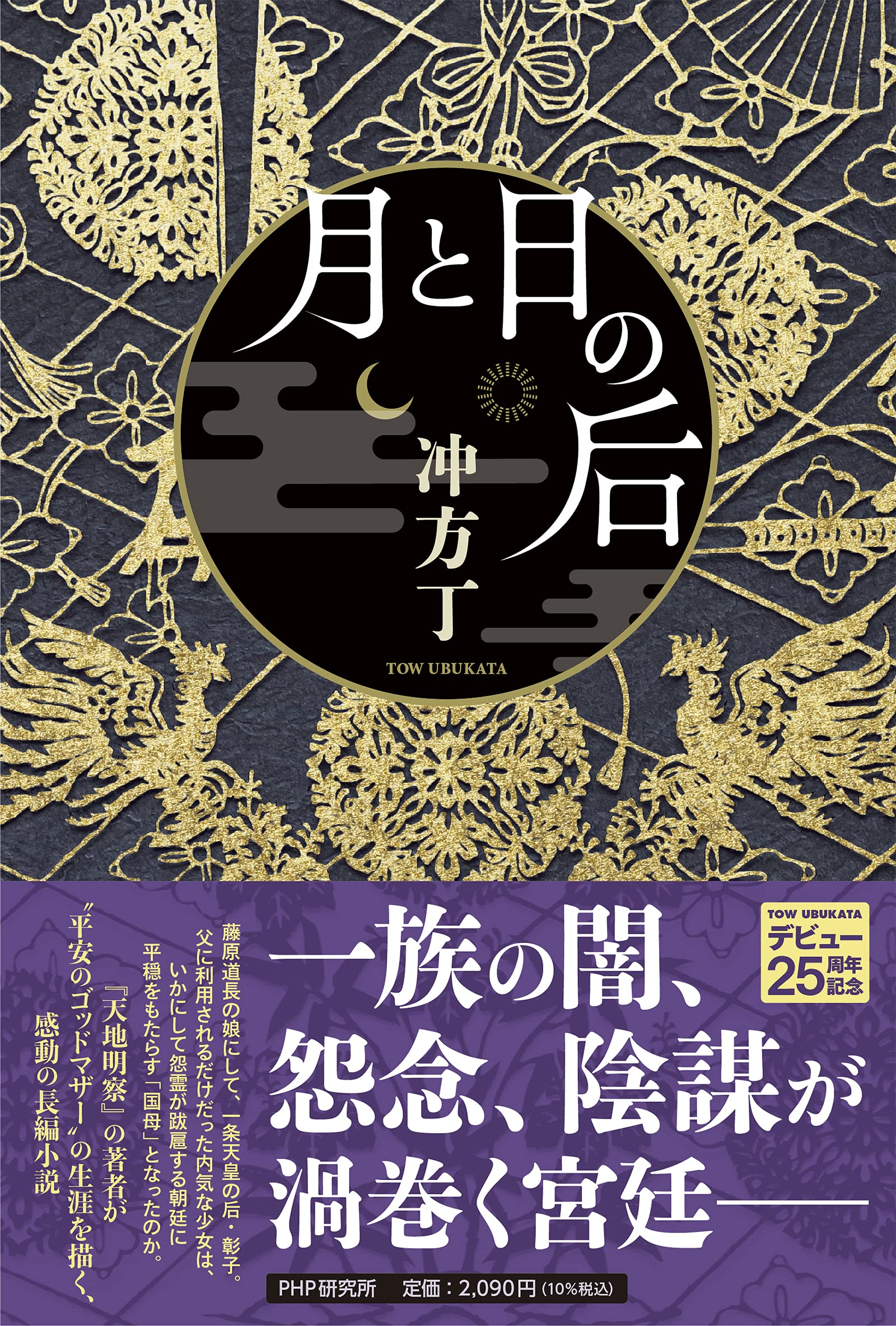 月と日の后 冲方 丁 本 通販 Amazon