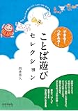 できる! つかえる! ことば遊びセレクション