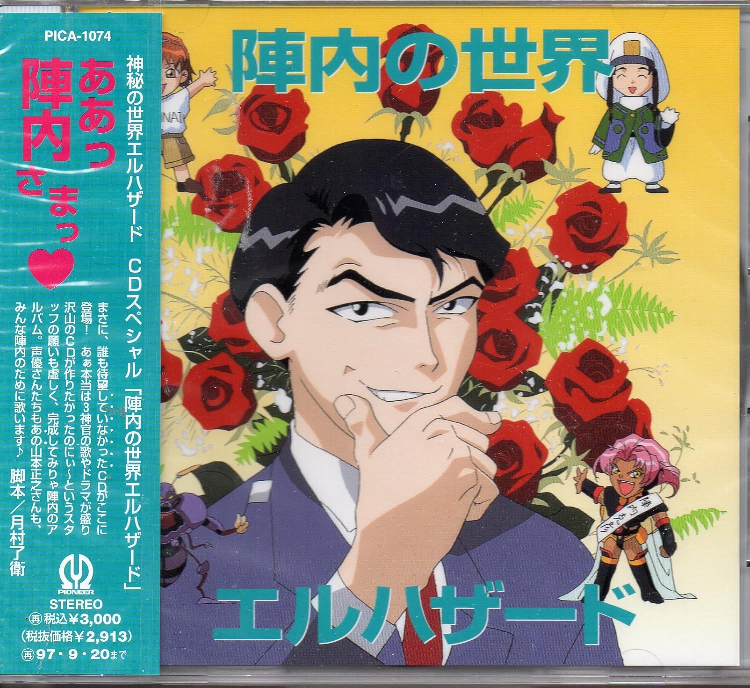 Amazon 神秘の世界エルハザード Cdスペシャル 陣内の世界エルハザード ドラマ 置鮎龍太郎 夏樹リオ 山本正之 岩永哲哉 枯堂夏子 山本正之 宮崎慎二 久保田邦夫 北村仁志 アニメ ミュージック