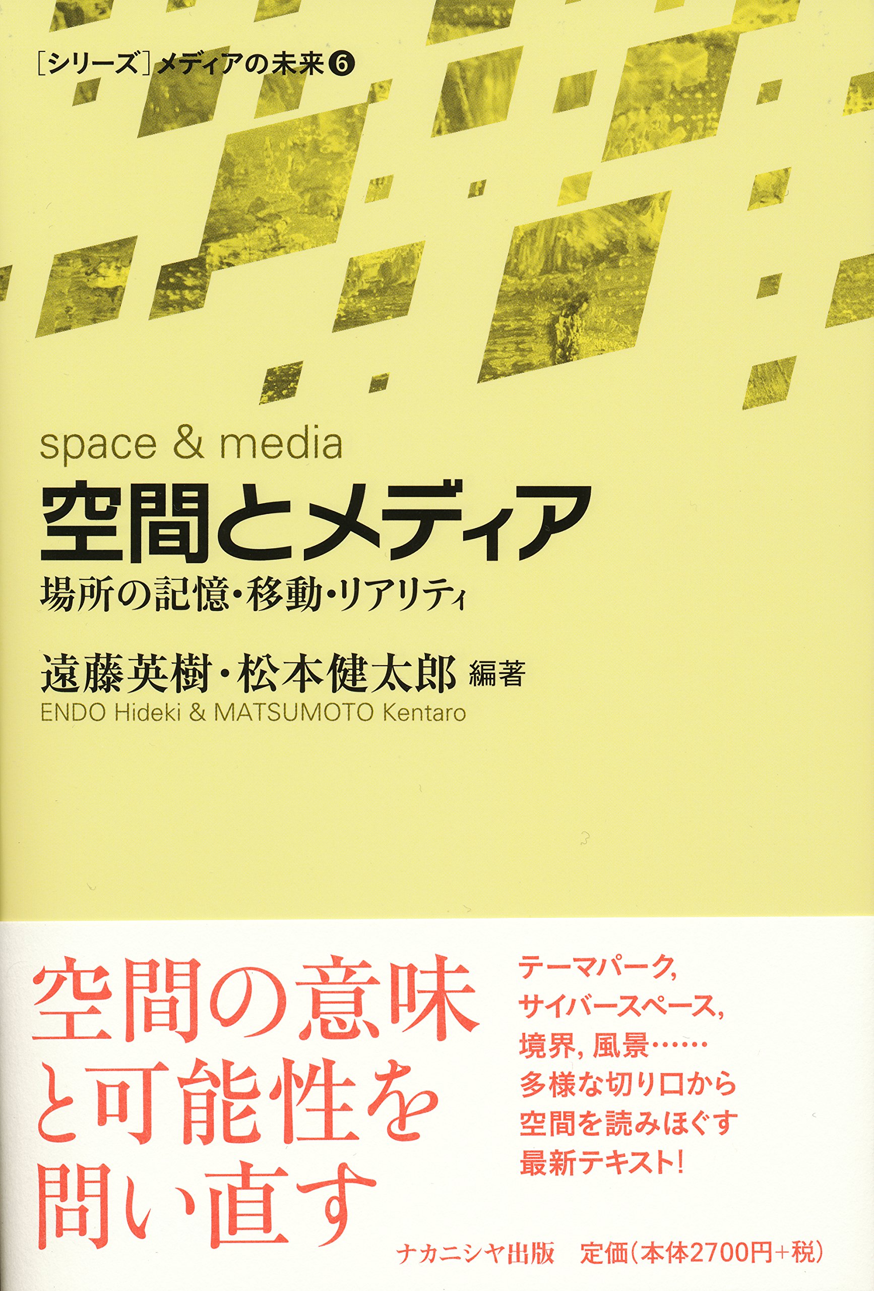 空間とメディア 場所の記憶 移動 リアリティ メディアの未来06 遠藤 英樹 松本 健太郎 本 通販 Amazon