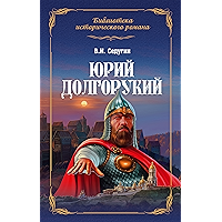Юрий Долгорукий (Библиотека исторического романа) (Russian Edition) book cover Юрий Долгорукий (Библиотека исторического романа) (Russian Edition) book cover
