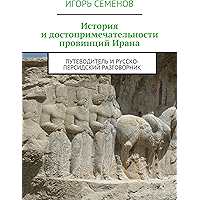 История и достопримечательности провинций Ирана: Путеводитель и русско-персидский разговорник (Russian Edition) book cover