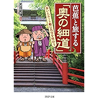 芭蕉と旅する「奥の細道」 歩いたルート順に名句を味わう PHP文庫 (Japanese Edition) book cover