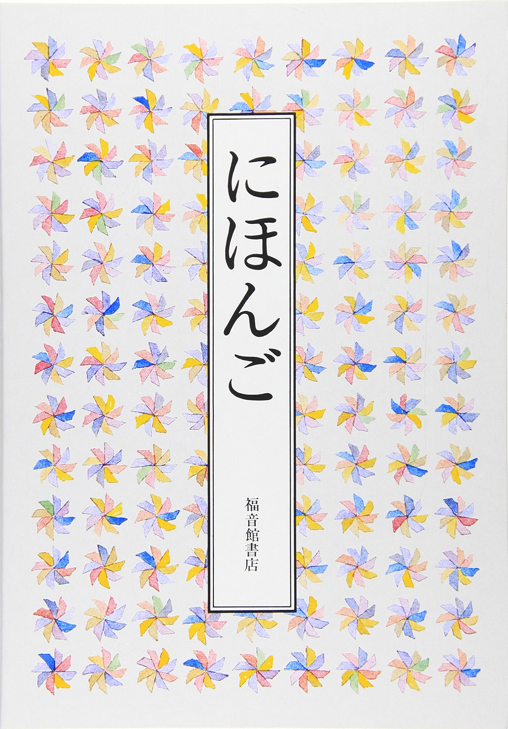 にほんご 福音館の単行本 安野 光雅 大岡 信 谷川 俊太郎 松居 直 本 通販 Amazon