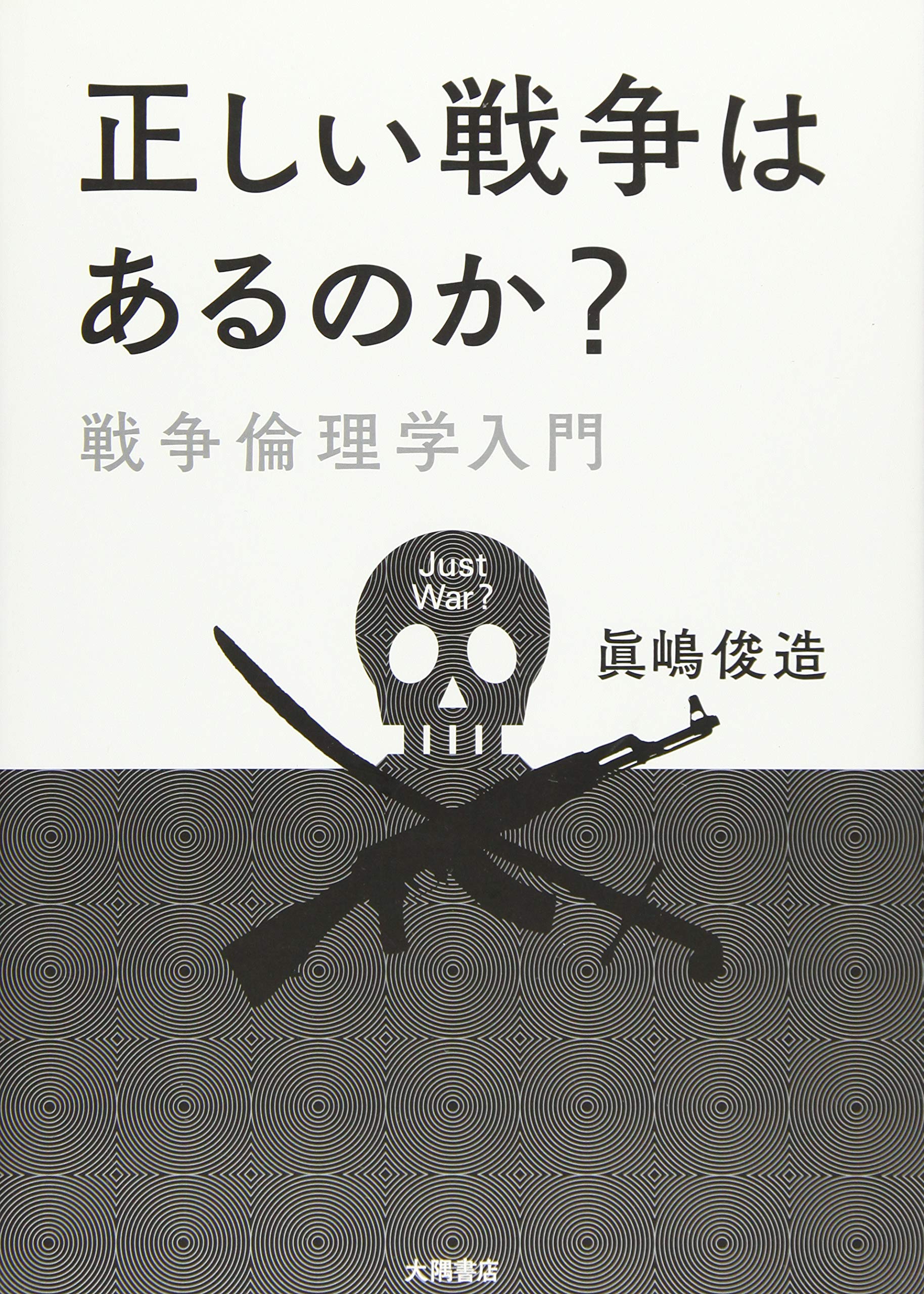 正しい戦争はあるのか 戦争倫理学入門 俊造 眞嶋 本 通販 Amazon