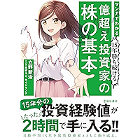マンガでわかる 15年勝ち続ける 億超え投資家の株の基本 (池田書店) (Japanese Edition) book cover