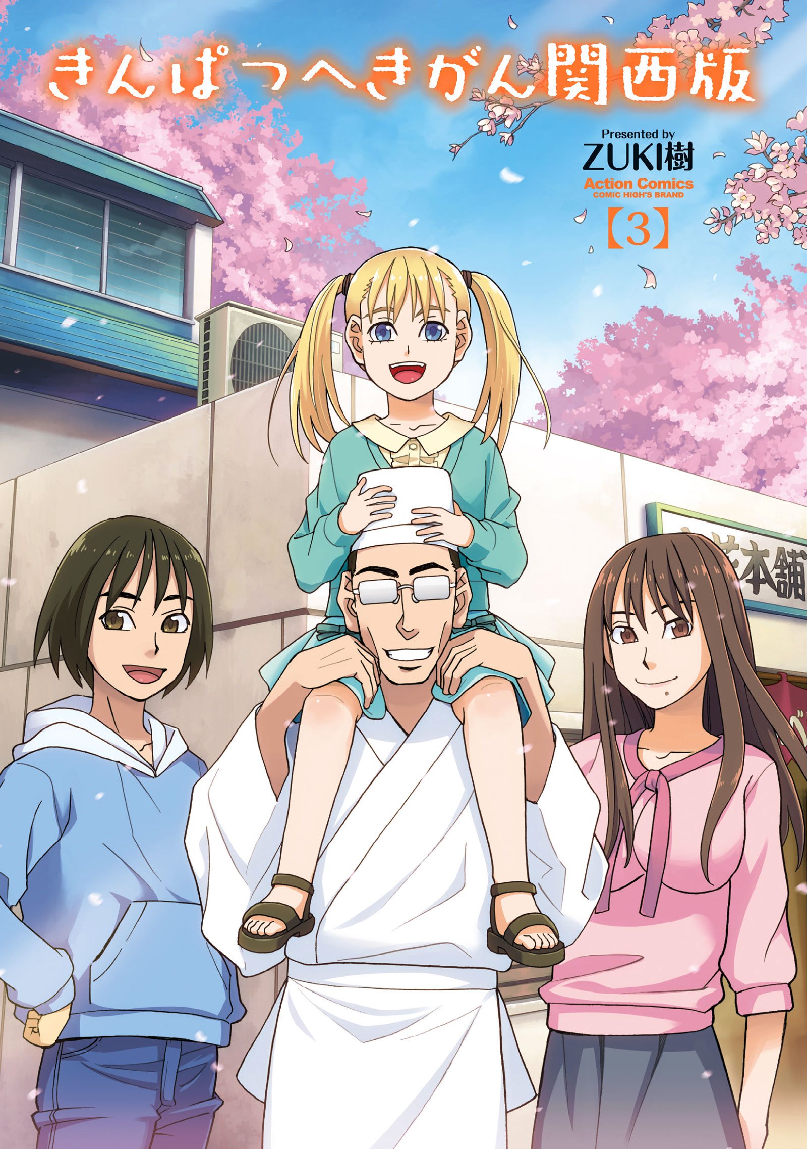 きんぱつへきがん関西版 3 アクションコミックス Zuki樹 本 通販 Amazon きんぱつへきがん関西版 3 アクションコミックス Zuki樹 本 通販 Amazon