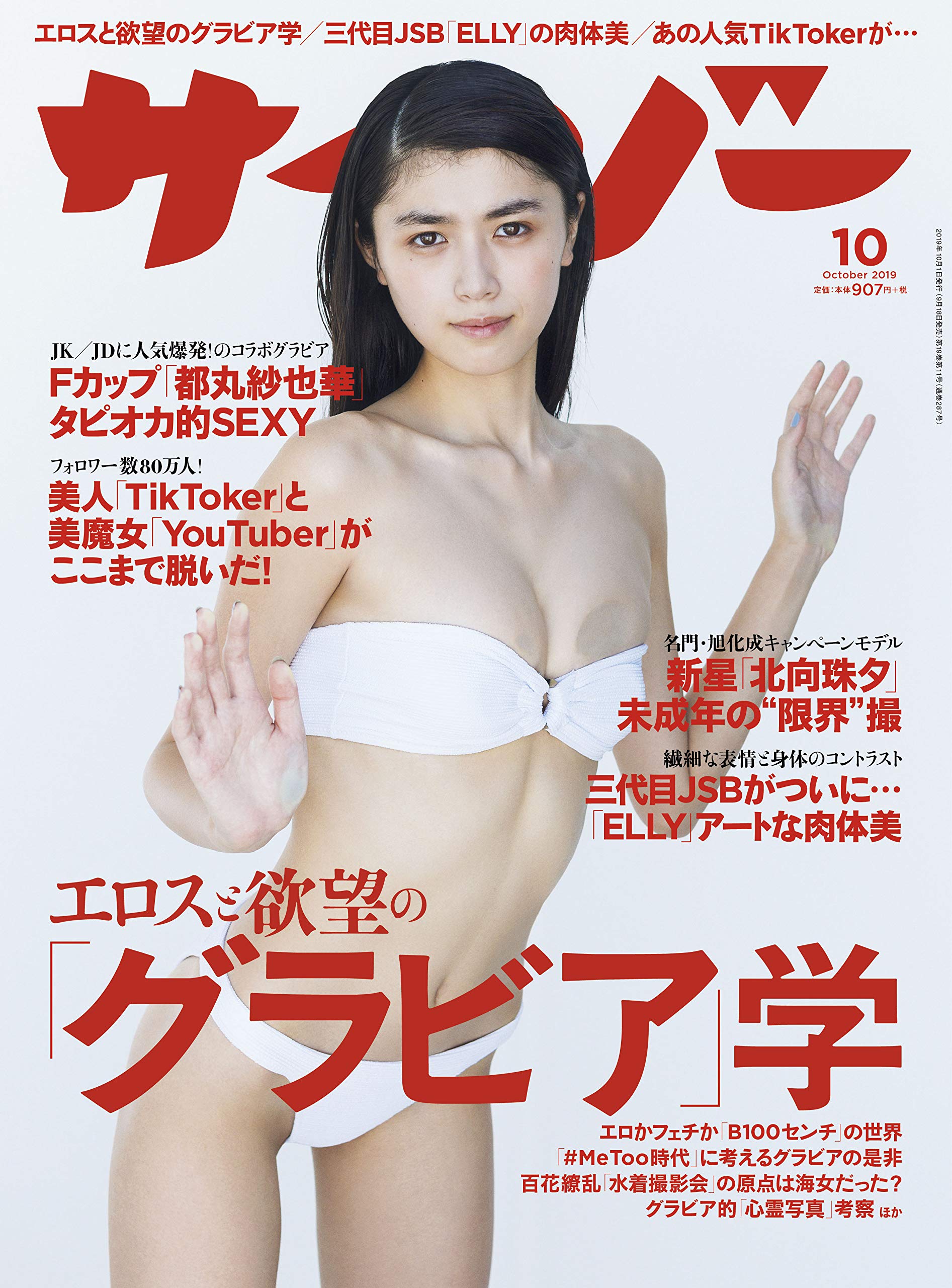 Saizo October 19 Issue Eros And Desire Gravure Studies 3rd Generation Jsb Elly Ayano Nishimura Shinya Tomaru Japanese Magazine Amazon Com Books