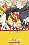 のだめカンタービレ（1） (講談社コミックスキス (368巻))
