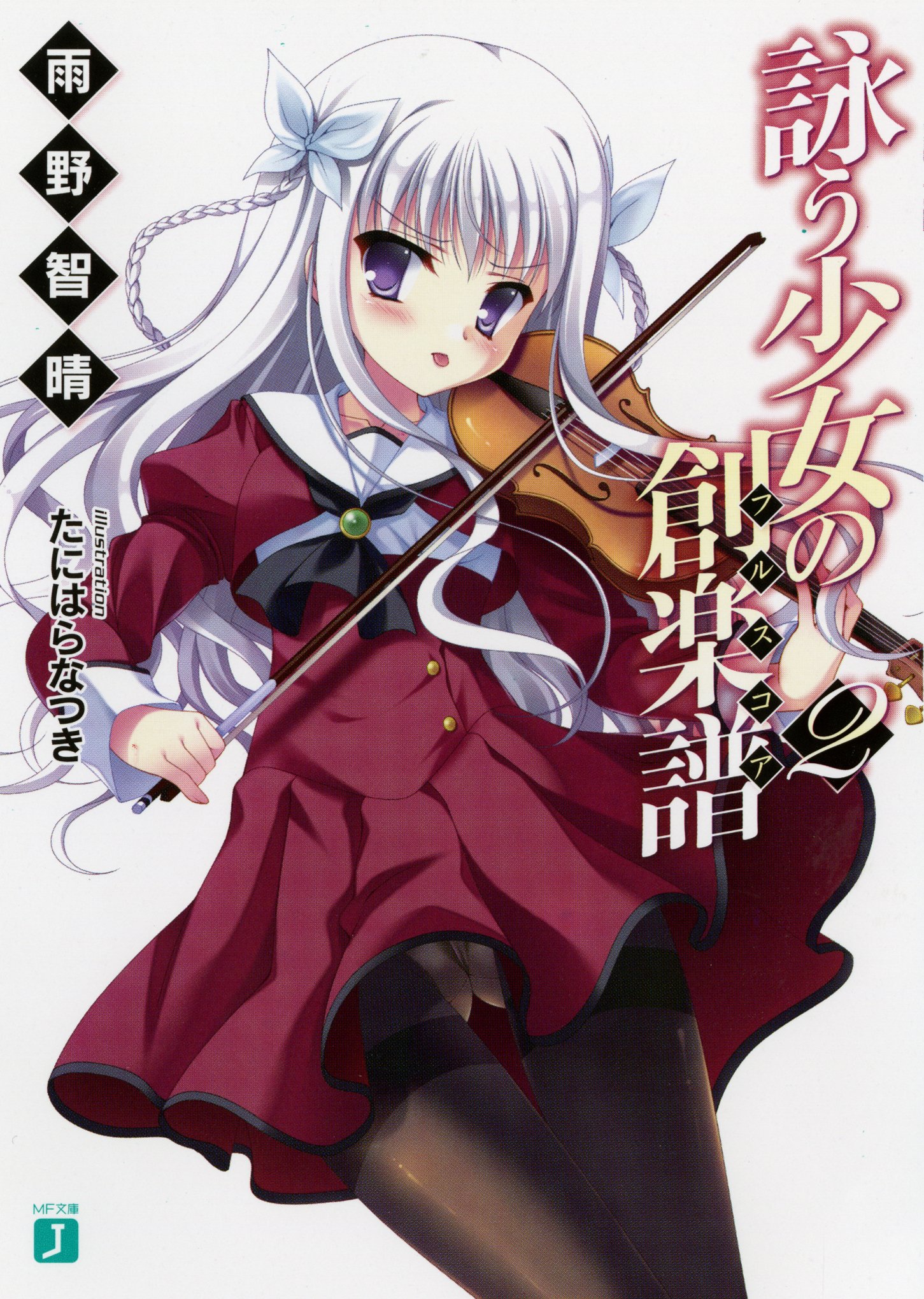 詠う少女の創楽譜２ Mf文庫j Amazon Com Books